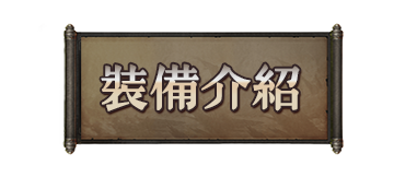 武器介紹