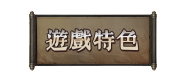 遊戲特色