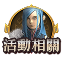 活動相關