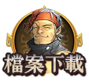 檔案下載