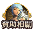 贊助相關