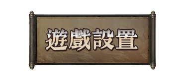 遊戲設置