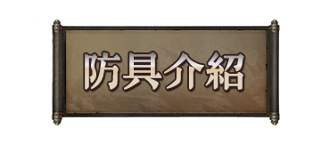 防具介紹